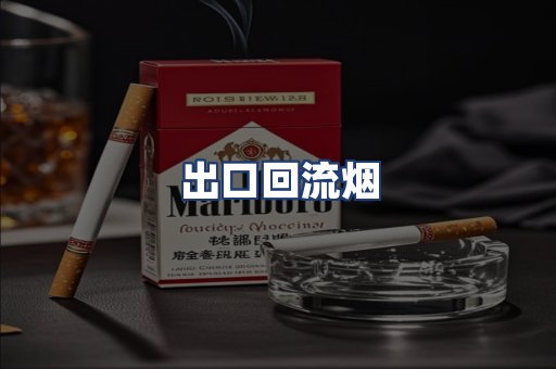 出口回流烟